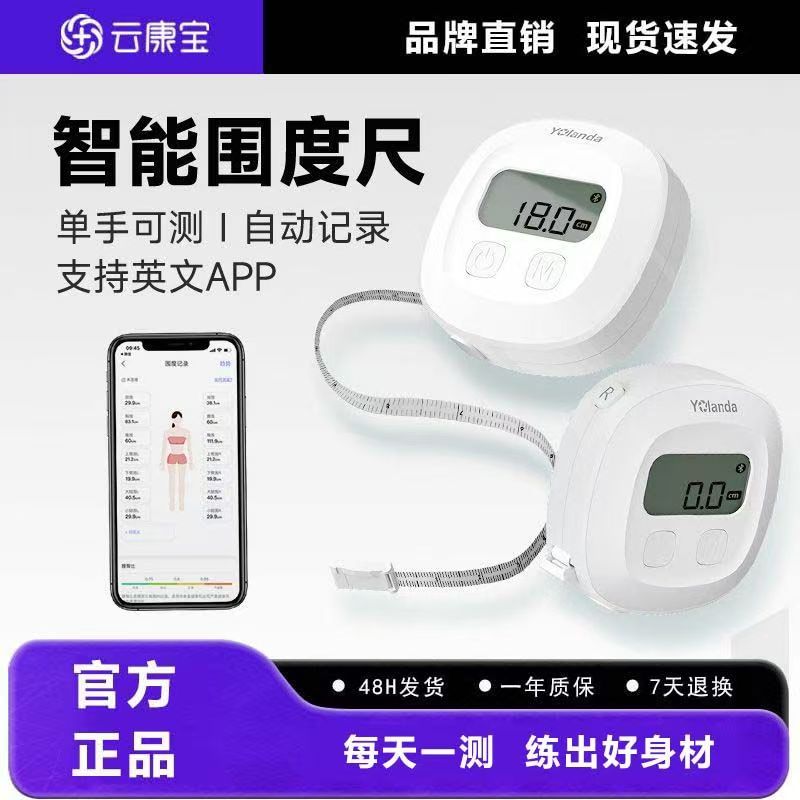 云康宝智能围度尺量身高蓝牙自动收缩测三围皮卷软尺Yolan电皮尺